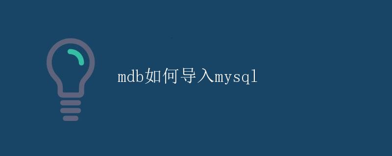 如何导入MySQL