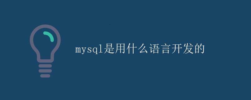 mysql是用什么语言开发的
