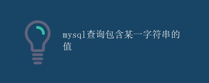 mysql查询包含某一字符串的值