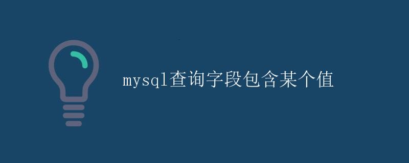 mysql查询字段包含某个值 mysql查询字段包含某个值