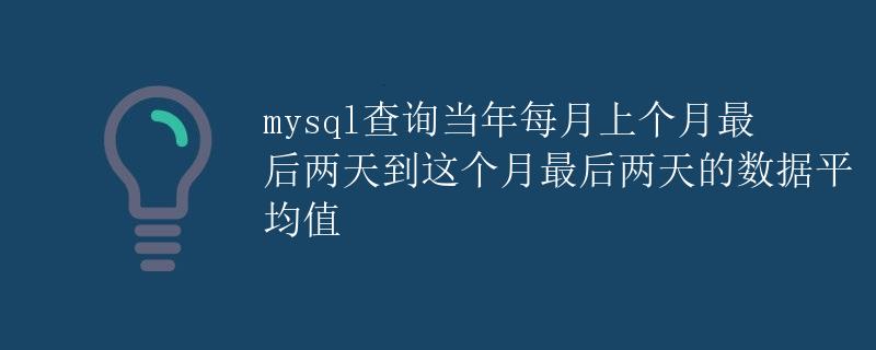 MySQL查询当年每月上个月最后两天到这个月最后两天的数据平均值