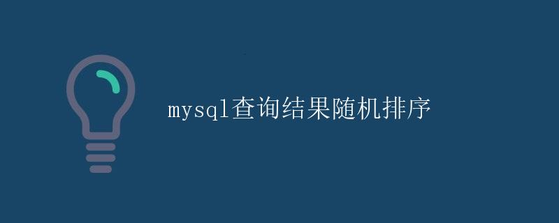 MySQL查询结果随机排序 MySQL查询结果随机排序