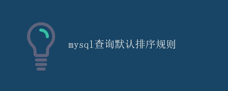 mysql查询默认排序规则