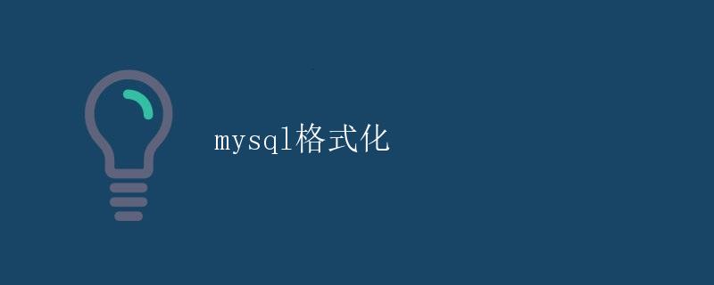 MySQL格式化