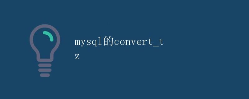 MySQL的convert_tz