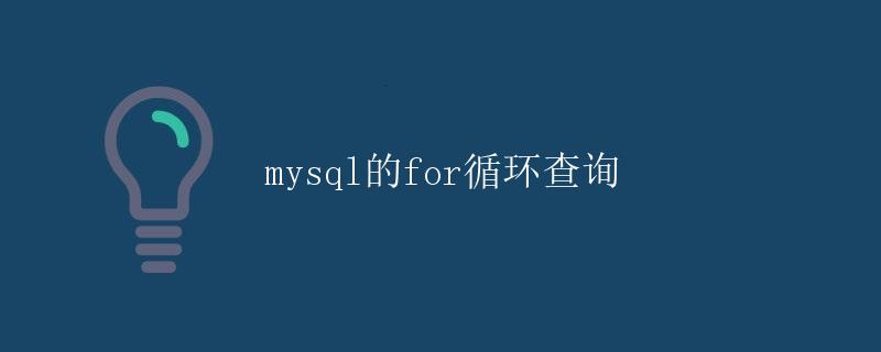 mysql的for循环查询