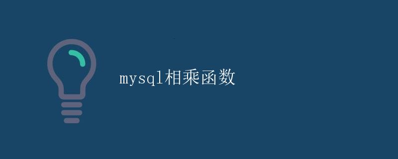 MySQL相乘函数