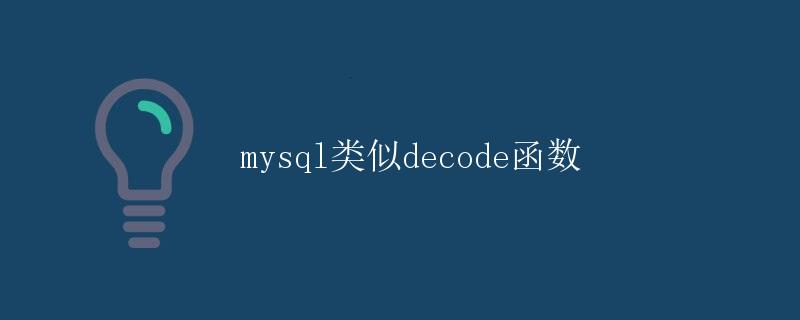 mysql类似decode函数