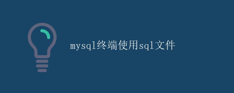mysql终端使用sql文件