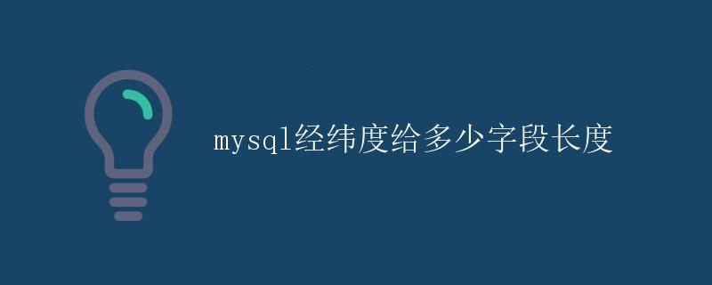 mysql经纬度给多少字段长度