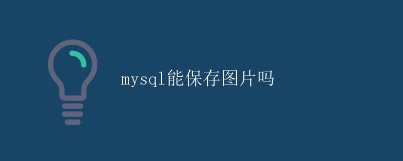 MySQL能保存图片吗