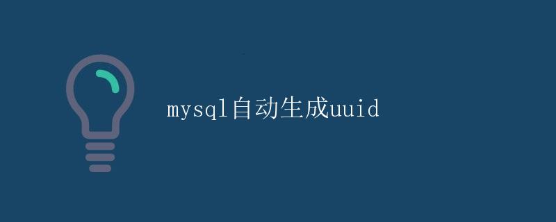 MySQL自动生成UUID