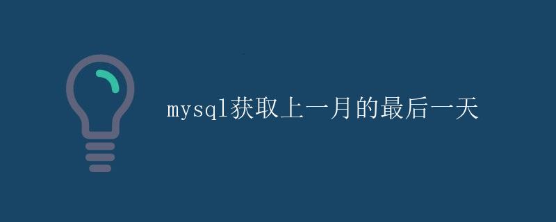 mysql获取上一月的最后一天