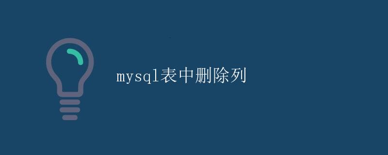 MySQL表中删除列