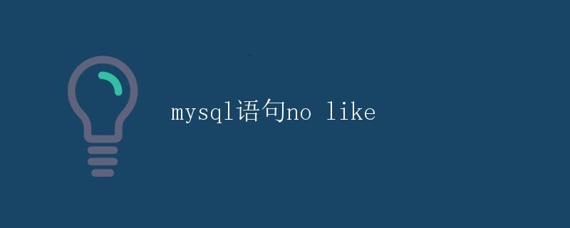 MySQL语句中的NOT LIKE操作符