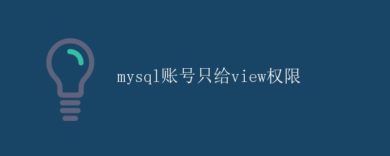 mysql账号只给view权限