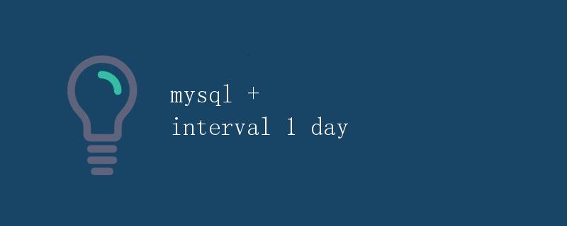 MySQL 中的 interval 1 day 用法详解