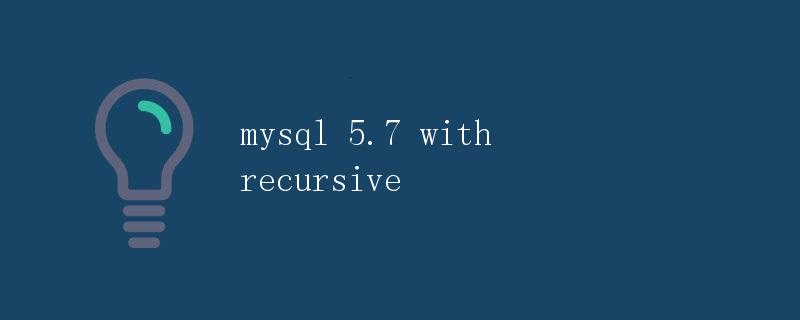 MySQL 5.7递归查询详解