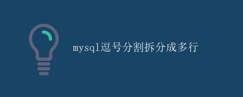 mysql逗号分割拆分成多行