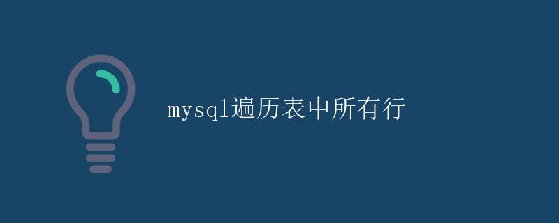 mysql遍历表中所有行