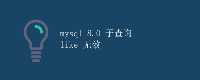 mysql 8.0 子查询 like 无效