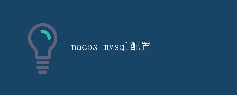 nacos mysql配置