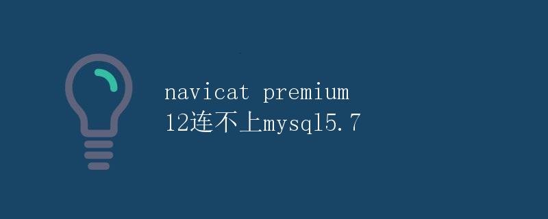 Navicat Premium 12连不上MySQL 5.7