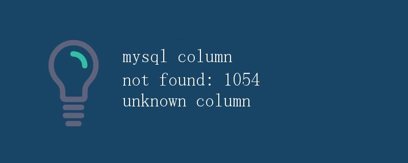 MySQL列未找到：1054未知列