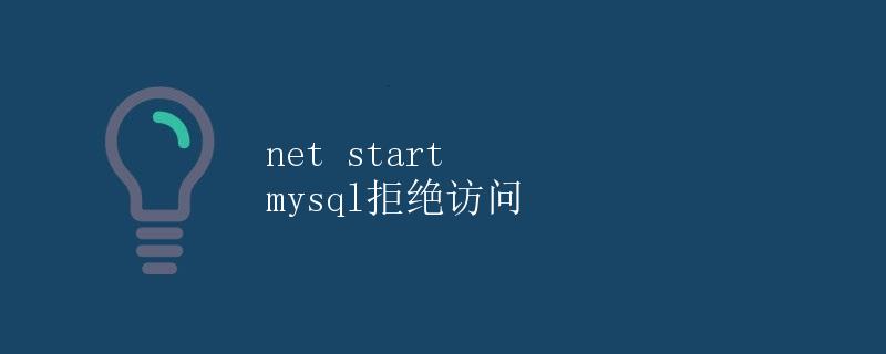 net start mysql拒绝访问