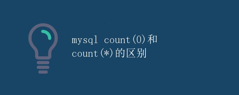 mysql count(0)和count(*)的区别