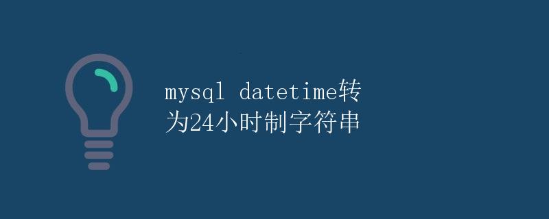 MySQL datetime转为24小时制字符串