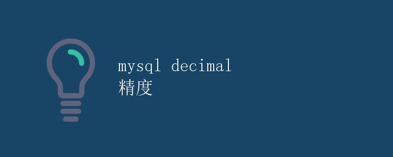 MySQL Decimal 精度