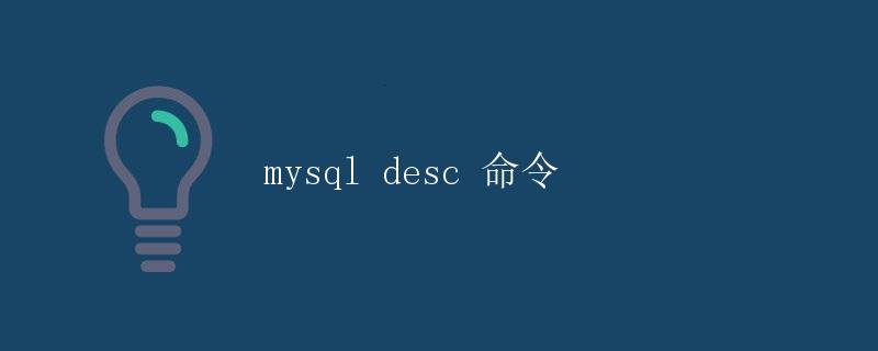 mysql desc 命令详解