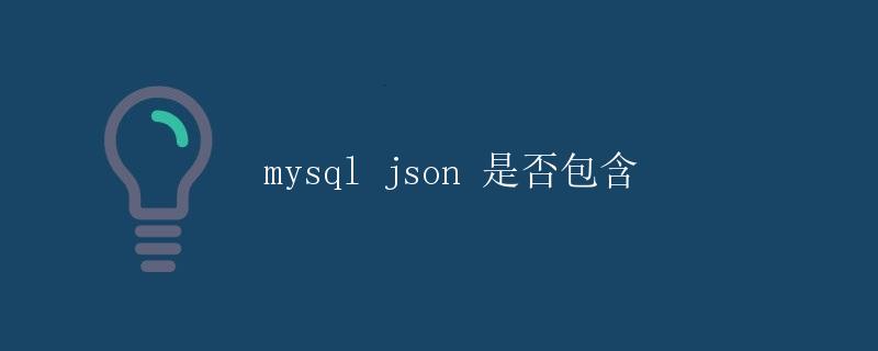 mysql json 是否包含