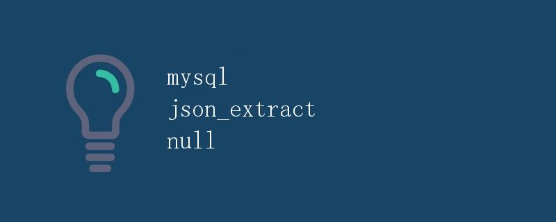MySQL中的JSON_EXTRACT函数