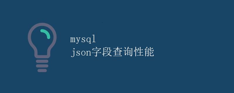 mysql json字段查询性能