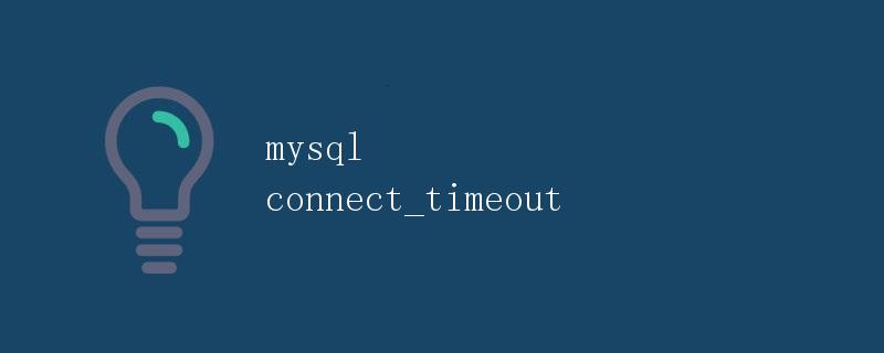 mysql connect_timeout