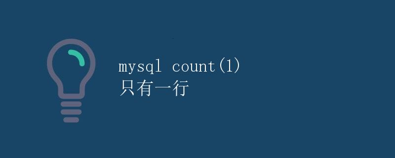 MySQL Count(1)详解