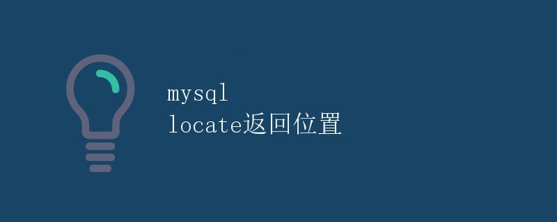 MySQL LOCATE返回位置