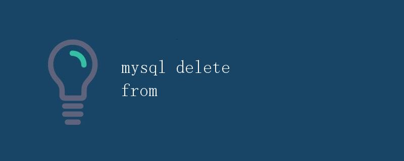 MySQL中的DELETE FROM语句使用详解