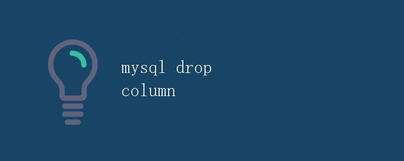 MySQL删除列（Drop Column）