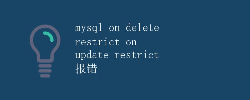 mysql on delete restrict on update restrict 报错
