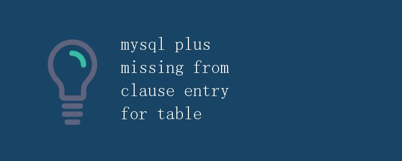 MySQL中missing from clause entry for table错误详解