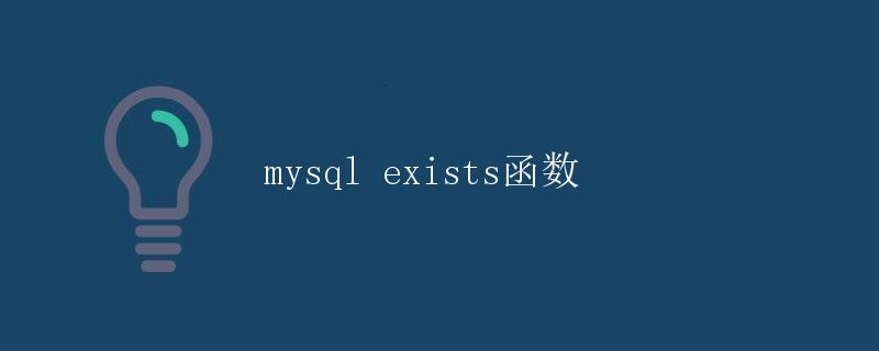 MySQL EXISTS函数