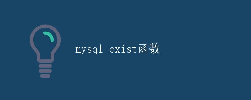 mysql exist函数