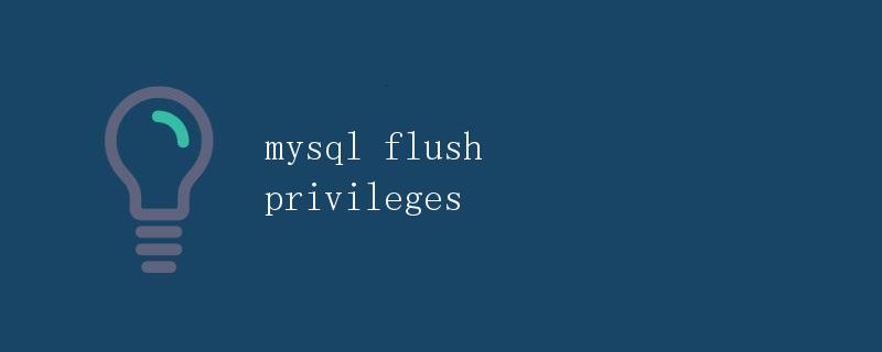MySQL刷新权限