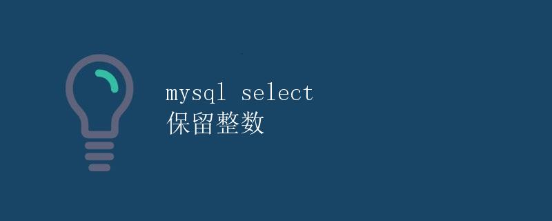 MySQL select 保留整数