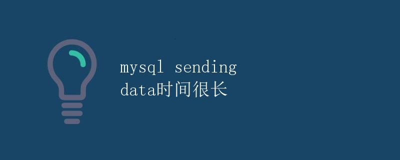 MySQL sending data时间很长