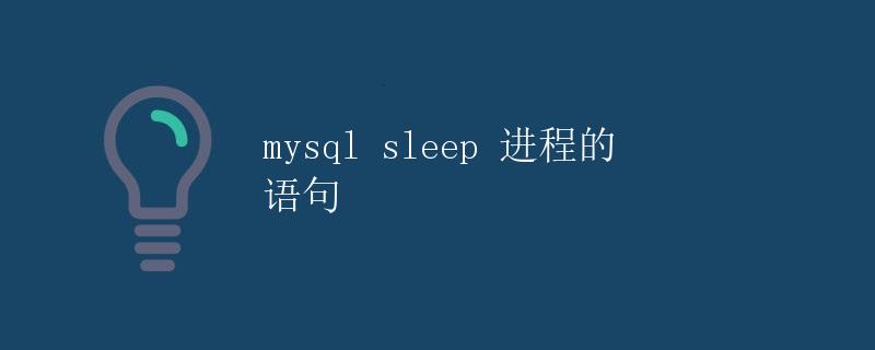 mysql sleep 进程的 语句