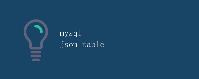 MySQL JSON_TABLE详解